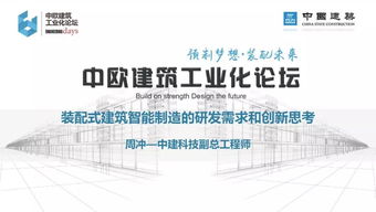 專家視角丨周沖 裝配式建筑智能制造的研發需求與創新思考——聚焦建筑節能系統設備及產品研發